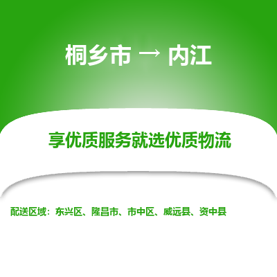 桐乡市到内江物流专线-桐乡市到内江货运-价格实惠