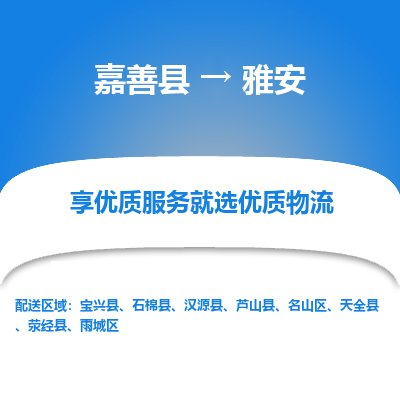 嘉善县到雅安物流专线-【长期专注于】嘉善县至雅安货运