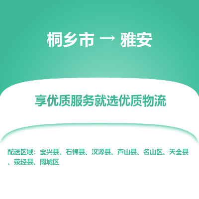 桐乡市到雅安物流专线-桐乡市到雅安货运-价格实惠