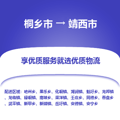 桐乡市到靖西市物流专线-桐乡市到靖西市货运-价格实惠