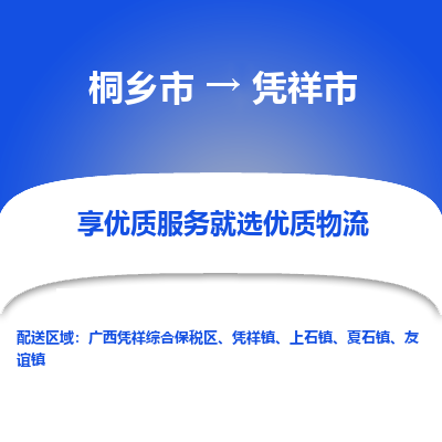 桐乡市到凭祥市物流专线-桐乡市到凭祥市货运-价格实惠