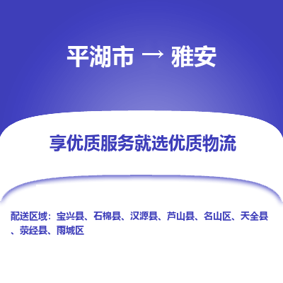 平湖市到雅安物流专线-平湖市至雅安货运轻松搞定配送难题