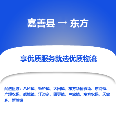 嘉善县到东方物流专线-【长期专注于】嘉善县至东方货运