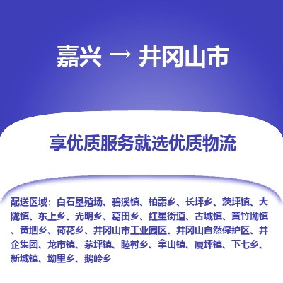 嘉兴到井冈山市物流专线|嘉兴到井冈山市货运|价格优惠