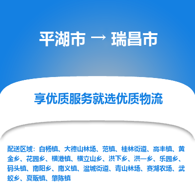 平湖市到瑞昌市物流专线-平湖市至瑞昌市货运轻松搞定配送难题