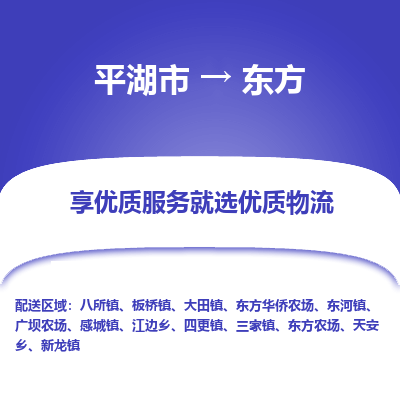 平湖市到东方物流专线-平湖市至东方货运轻松搞定配送难题