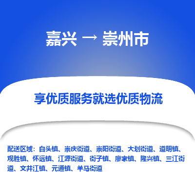 嘉兴到崇州市物流专线|嘉兴到崇州市货运|价格优惠