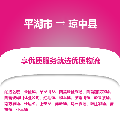 平湖市到琼中县物流专线-平湖市至琼中县货运轻松搞定配送难题