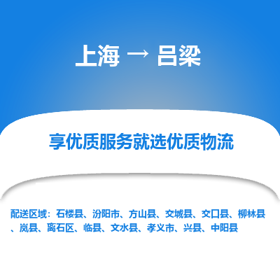 上海到吕梁物流专线-上海到吕梁货运公司