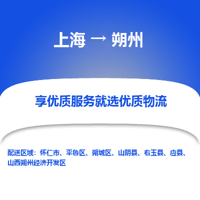 上海到朔州物流专线-上海到朔州货运公司