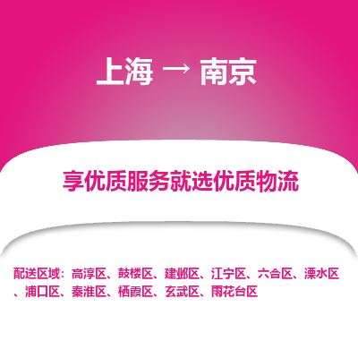 上海到南京江宁区物流专线-上海到南京江宁区货运公司