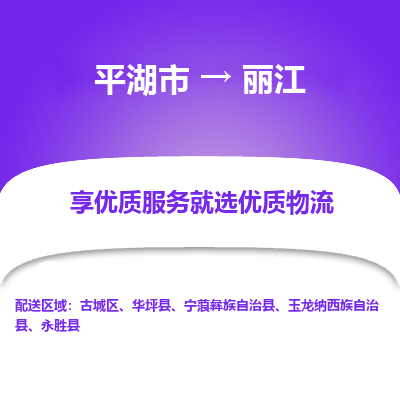 平湖市到丽江物流专线-平湖市至丽江货运轻松搞定配送难题