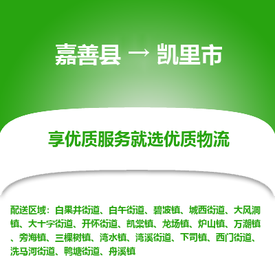 嘉善县到凯里市物流专线-【长期专注于】嘉善县至凯里市货运