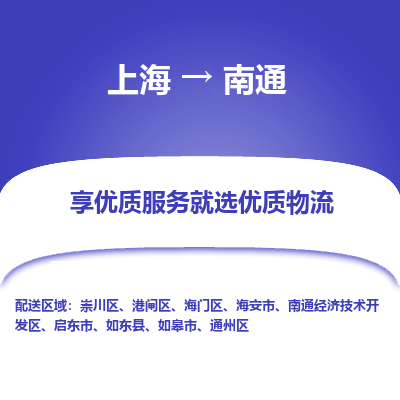 上海到南通物流专线-上海到南通货运公司