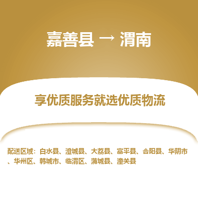 嘉善县到渭南物流专线-【长期专注于】嘉善县至渭南货运