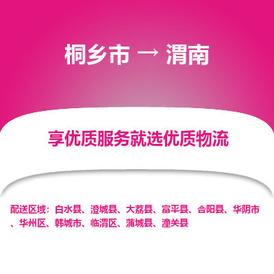 桐乡市到渭南物流专线-桐乡市到渭南货运-价格实惠