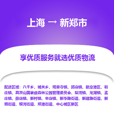 上海到新郑市物流专线-上海到新郑市货运公司