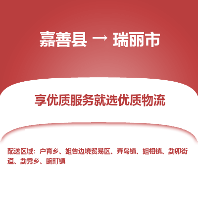 嘉善县到瑞丽市物流专线-【长期专注于】嘉善县至瑞丽市货运