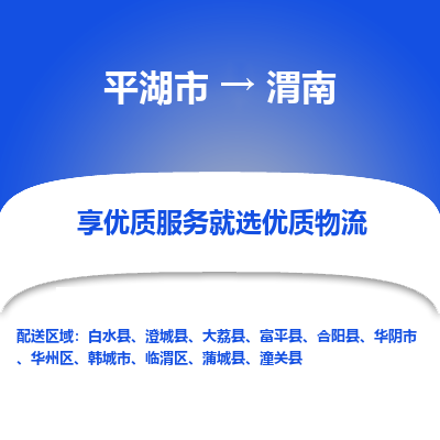 平湖市到渭南物流专线-平湖市至渭南货运轻松搞定配送难题