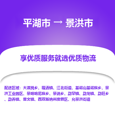 平湖市到景洪市物流专线-平湖市至景洪市货运轻松搞定配送难题