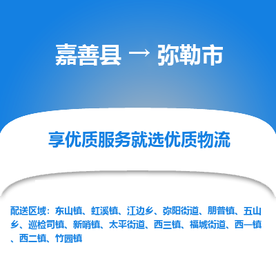 嘉善县到弥勒市物流专线-【长期专注于】嘉善县至弥勒市货运