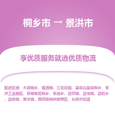 桐乡市到景洪市物流专线-桐乡市到景洪市货运-价格实惠