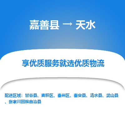 嘉善县到天水物流专线-【长期专注于】嘉善县至天水货运