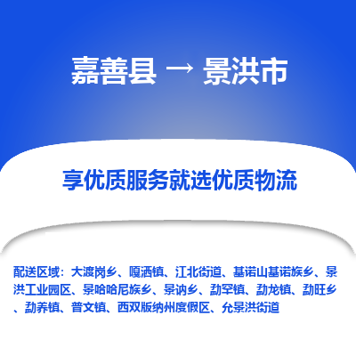 嘉善县到景洪市物流专线-【长期专注于】嘉善县至景洪市货运