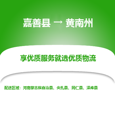 嘉善县到黄南州物流专线-【长期专注于】嘉善县至黄南州货运