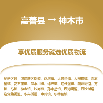 嘉善县到神木市物流专线-【长期专注于】嘉善县至神木市货运