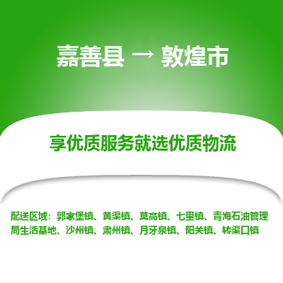 嘉善县到敦煌市物流专线-【长期专注于】嘉善县至敦煌市货运