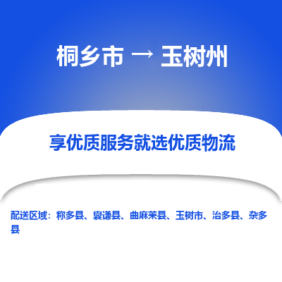 桐乡市到玉树州物流专线-桐乡市到玉树州货运-价格实惠