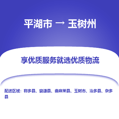 平湖市到玉树州物流专线-平湖市至玉树州货运轻松搞定配送难题