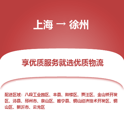 上海到徐州贾汪区物流专线-上海到徐州贾汪区货运公司