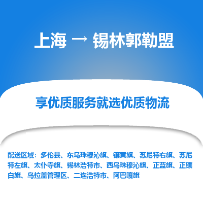 上海到锡林郭勒盟物流专线-上海到锡林郭勒盟货运公司