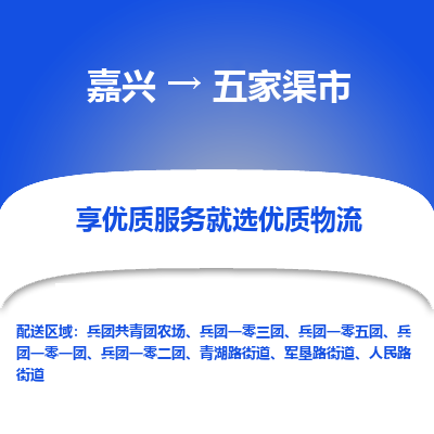 嘉兴到五家渠市物流专线|嘉兴到五家渠市货运|价格优惠