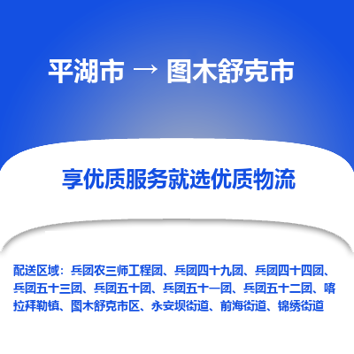 平湖市到图木舒克市物流专线-平湖市至图木舒克市货运轻松搞定配送难题