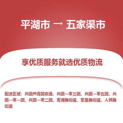 平湖市到五家渠市物流专线-平湖市至五家渠市货运轻松搞定配送难题