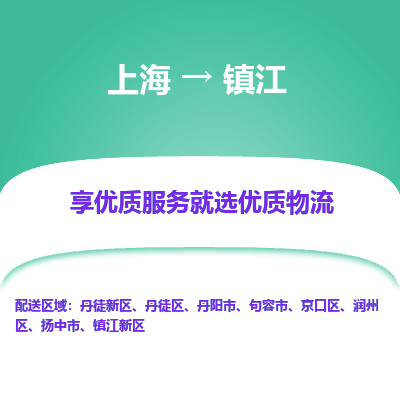 上海到镇江物流专线-上海到镇江货运公司