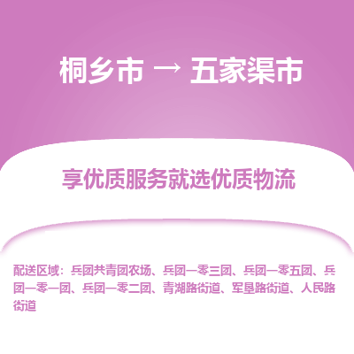 桐乡市到五家渠市物流专线-桐乡市到五家渠市货运-价格实惠