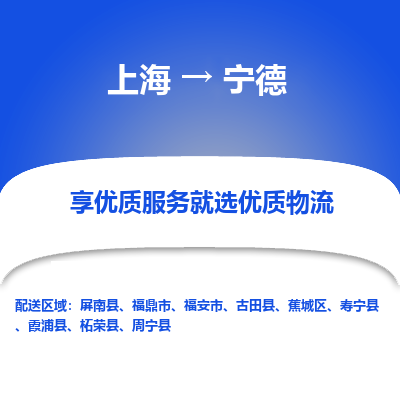 上海到宁德物流专线-上海到宁德货运公司