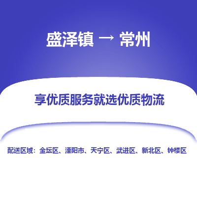 盛泽镇到常州物流专线-常州到盛泽镇货运-口碑见证