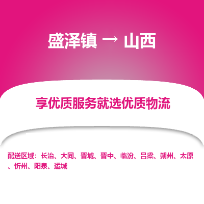 盛泽镇到山西物流专线-山西到盛泽镇货运-口碑见证