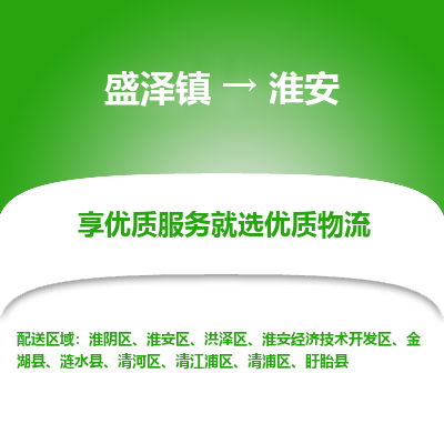 盛泽镇到淮安物流专线-淮安到盛泽镇货运-口碑见证