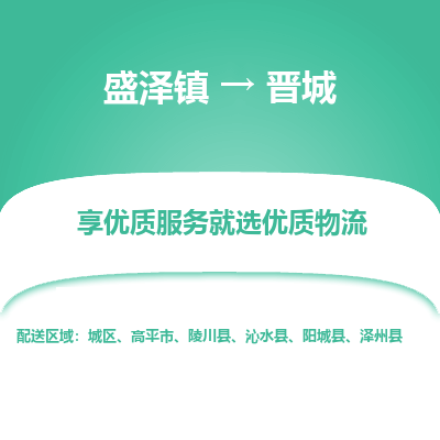 盛泽镇到晋城物流专线-晋城到盛泽镇货运-口碑见证