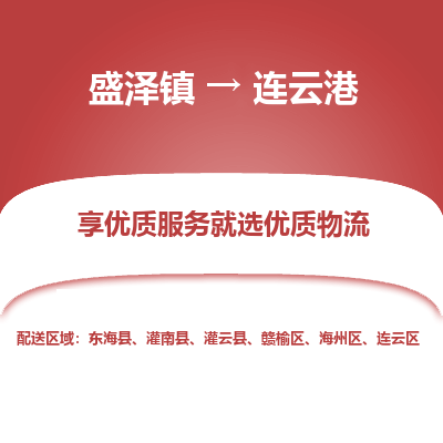 盛泽镇到连云港东海县物流专线-连云港东海县到盛泽镇货运-口碑见证