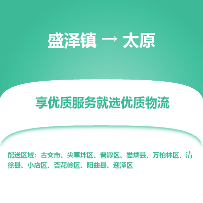 盛泽镇到太原物流专线-太原到盛泽镇货运-口碑见证