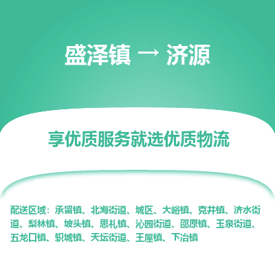 盛泽镇到济源物流专线-济源到盛泽镇货运-口碑见证