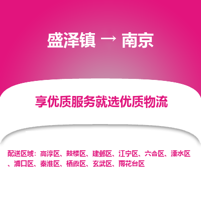 盛泽镇到南京物流专线-南京到盛泽镇货运-口碑见证