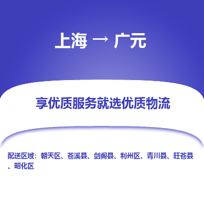 上海到广元物流专线-上海到广元货运公司